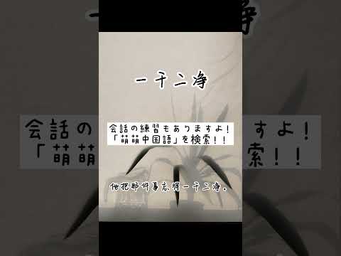 【一干二净】会話の練習もありますよ！#shorts #中国語 #辞書
