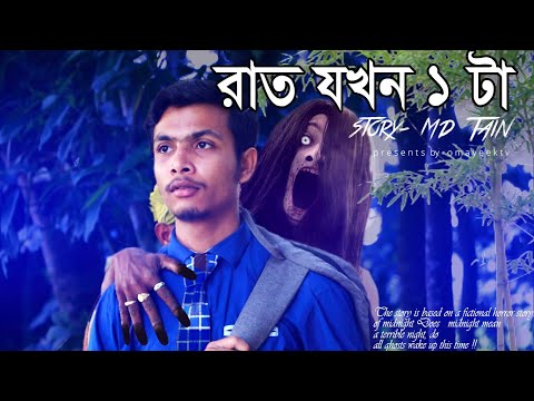 বাদল রাতের গল্প | Raat Jokhon 1 ta-Bhuter Golpo |  Bangla Bhuter Golpo