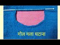 दो ढाई साल के बच्चे का गोल गला घटाना How To 
