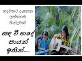 Sada Wee Hade Payan Ithin Cover Song