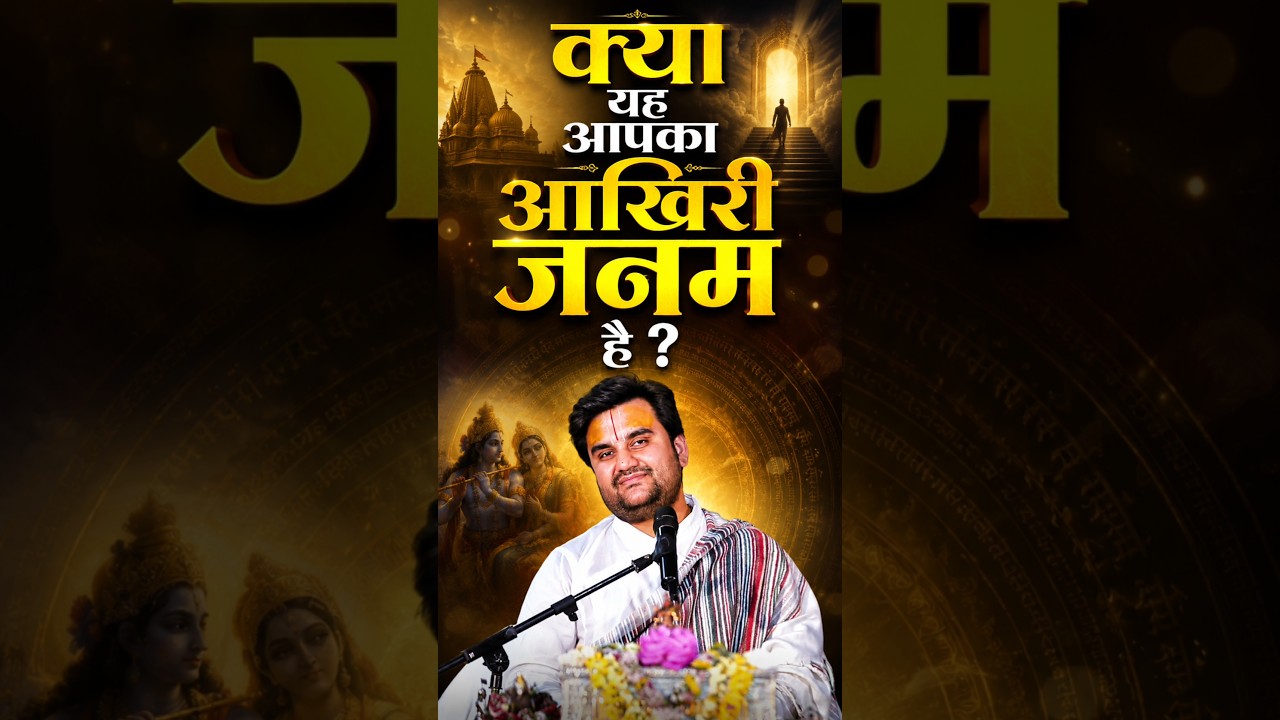 क्या ये आपका अंतिम जन्म है 😱 #shorts #viral #katha #aakhari #janam #jaijai #indreshji