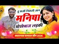 धोखेबाज मनीषा Dhokhebaj Manisha New Rajasthani Song New DJ Song ​ FulyaKiC