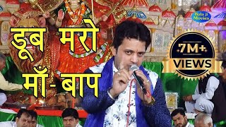 आखिर तक सुनिये | आँखे खुल जायेंगी | डूब मरो माँ - बाप || Ramdhan Goswami New Hit Bhajan