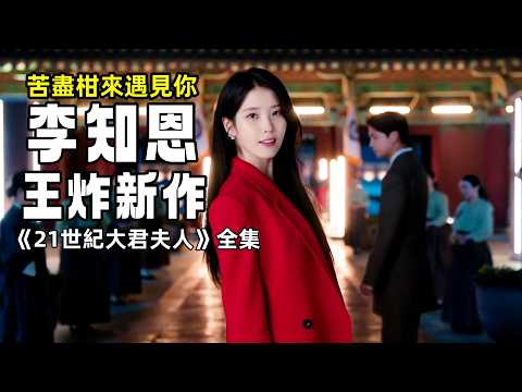 全網超40億播放量！今年話題量最高的韓劇，李智恩最新王炸韓劇《21世紀大君夫人》全集