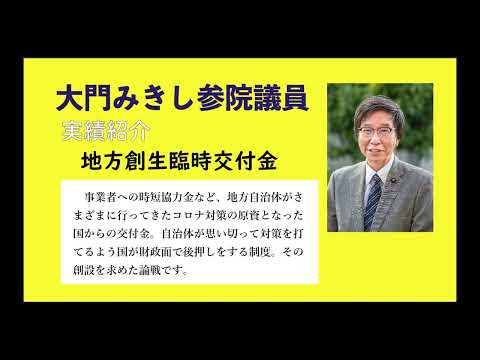 未来社会学科 大門みきし参院議員・実績紹介②地方創生臨時交付金創設へ