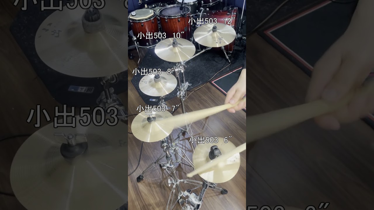 【シンバル比較】小出503スプラッシュ比較【koide503Series Splash Comparison】 #drums #cymbals #ドラム
