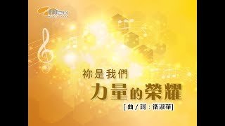 『 祢是我們力量的榮耀 』 新曲+精選USB 祢是我們力量的榮耀(基督教詩歌)