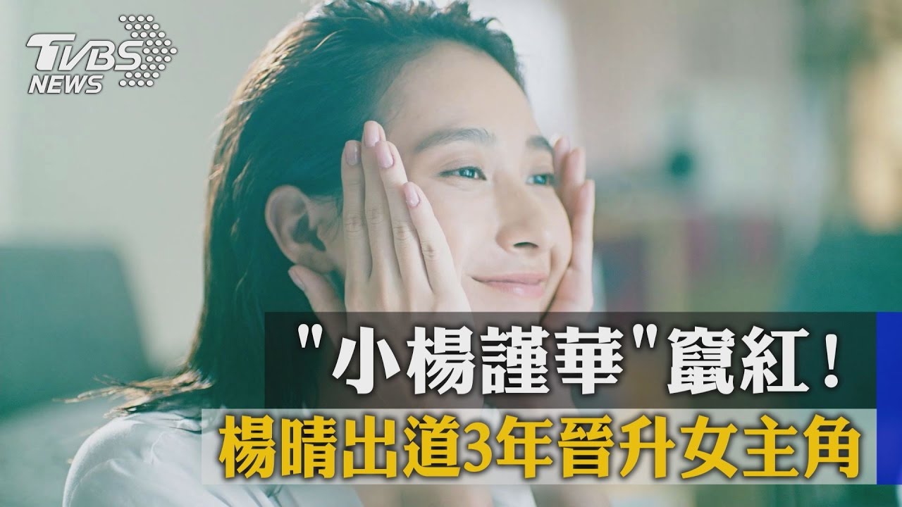 「小楊謹華」竄紅」！　楊晴出道3年晉升女主角