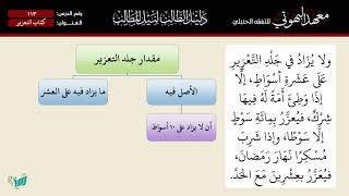صورة 113 شرح دليل الطالب | كتاب التعزير | الشيخ أحمد بن ناصر القعيمي