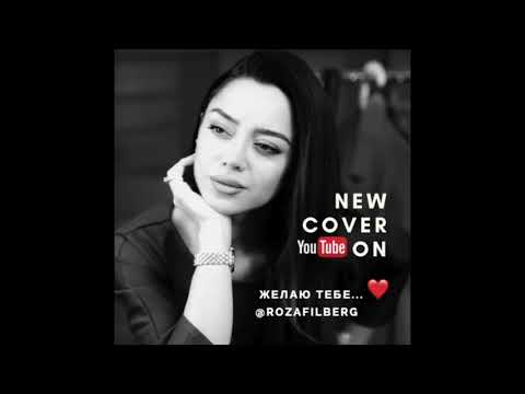 Roza Filberg   "Желаю тебе" Сover Version 2017