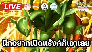 🔴 Pokemon TCG Pocket : นึกอยากจะเปิดแร้งค์วันนี้ก็เอาเลย
