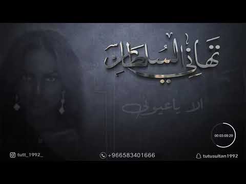 تهاني السلطان i الا ياعيوني جلسات 2021
