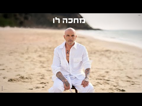 מחכה לו