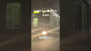トンネルに響きわたるMHが良すぎる！武田尾にて撮影 #警笛 #鉄道 #電車 #ミュージックホーン