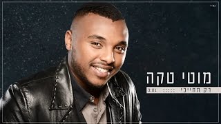 רק תחייכי