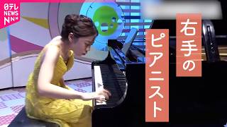 Download lagu 【局所性ジストニア】病を乗り越え右手だけで奏でる新曲  ピアニスト押川憧子さんの歩み　宮崎　NNNセレクション mp3