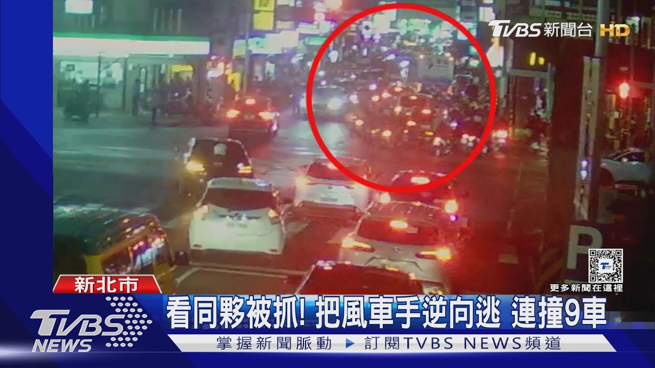 看同夥被抓!把風車手逆向逃 連撞9車