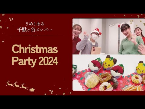 総合政策学科 Christmas Party 2024 in 千駄ヶ谷
