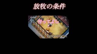 放牧の条件#ほの暮らしの庭#ゲーム実況