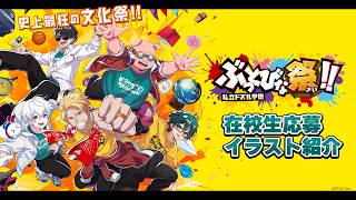 私立ドズル学園ぶっとびな祭！！在校生イラストオンライン展示
