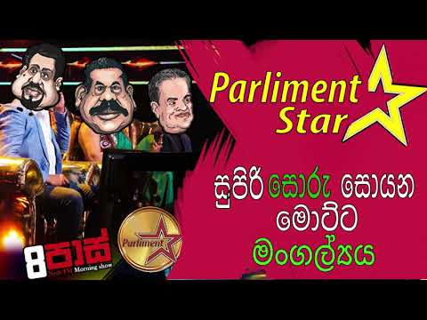 NETH FM 8 Pass Jokes 2020.03.03 - සුපිරි සොරු තෝරණ මොට්ට මංගල්ලය