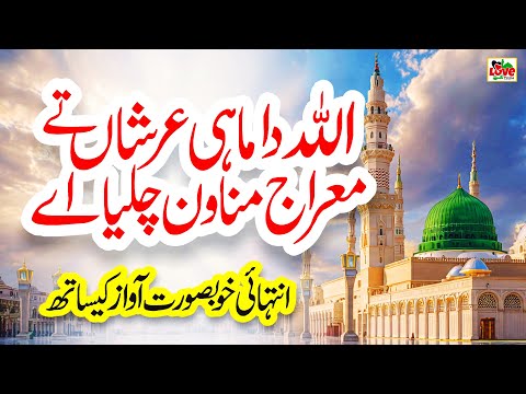 Shab e Meraj 2026 | Allah da Mahi Arshan Te | Lyrics Urdu | New Naat Sharif 2026 | Usman Qadri