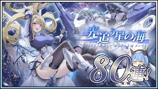 アズレン 光追う星の海 80連建造【アズールレーン】