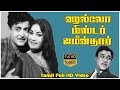 Hello Mister Zamindar Tamil Full Movie Gemini Ganesan Savitri K J Mahadevan Tamil Movies