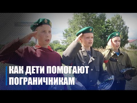 Как дети помогают пограничникам у границы видео