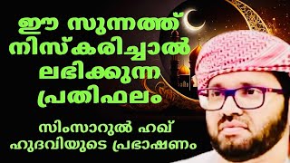 ഈ സുന്നത്ത് നിസ്കരിച്ചാൽ ലഭിക്കുന്ന പ്രതിഫലം | Simsarul Haq 