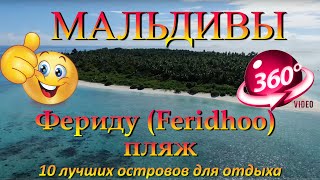 фериду мальдивы. Feridhoo Maldives. 10 лучших островов для отдыха. 10 best islan
