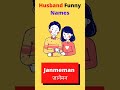 Husband Ko Pyar Se Bulane Ke Bahut Hi Cute And Romantic Names Pati Ko Kin Namo Se Bulaye Shorts