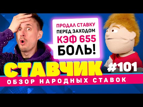 СТАВЧИК #101 | Обзор народных ставок | Продал ставку - боль!Ставки на желтые и выход мед бригады