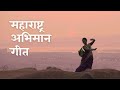 Maharashtra Abhimaan Geet Shubhangii Kedar Living In Film
