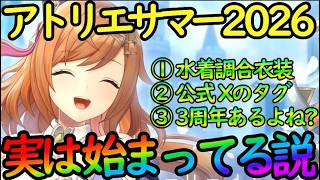 【レスレリ】アトリエサマー2026は本当にあるのか？公式タグと水着衣装調合で始まってる説！？『レスレリアーナのアトリエ】
