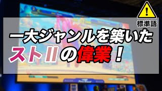 今やスマブラやeスポーツで大会が開かれるまで認知された格闘ゲーム！その歴史はストⅡから始まった