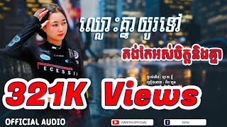 ឈ្លោះគ្នាយូរទៅគង់តែអស់ចិត្តនិងគ្នា - KIM HOUN​​ [ OFFICAL AUDIO ]