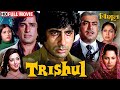 पिता का पाप बेटे की कसमें Trishul Full Movie Amitabh Bachcha