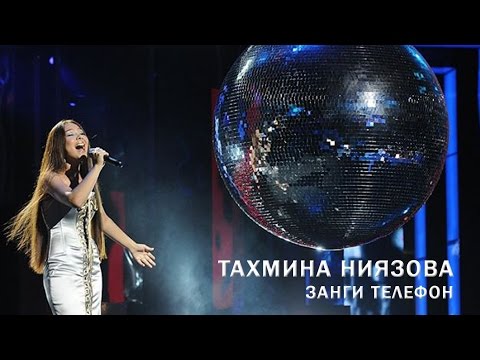 Тахмина Ниёзова - Занги телефон (Интервидение) | Tahmina Niyazova - Zangi Telephon (Intervision)