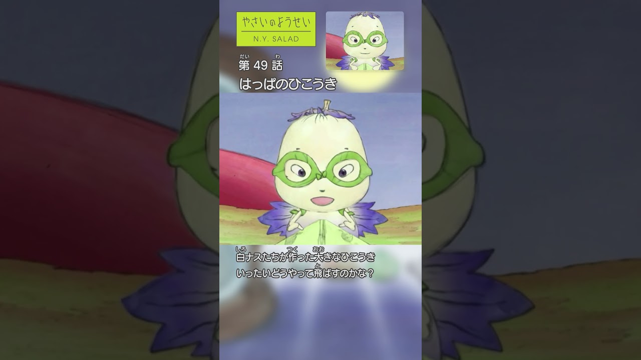TVアニメ『やさいのようせい』冒険シリーズ：はっぱのひこうき編 #やさいのようせい #冒険 #野菜 #野菜たっぷり