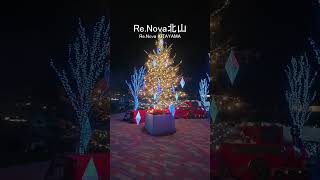 【京都観光】Re.Nova北山【クリスマスイルミネーション2025】| Re.Nova KITAYAMA #shorts
