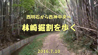2016.7.10 掘割に沿って続くみち:西明石から西神中央へ、林崎掘割を歩く