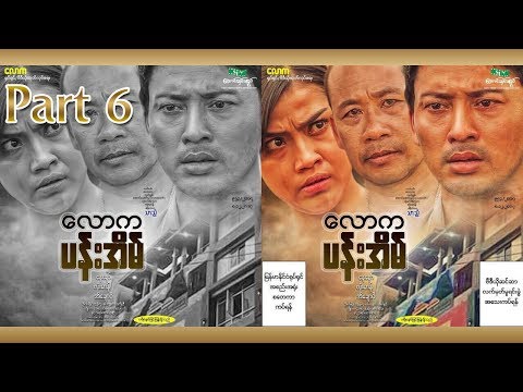 Lawka Pan Eian/Filme/parte seis/oficial/Myanmar/