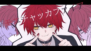 最初から心臓抉られる(´;ω;`)最強低音爆イケボイスすぎてくらくらしますほんとに - モエチャッカファイア/ばぁう【歌ってみた】