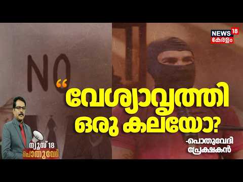 \ വേശ്യാവൃത്തി ഒരു കലയോ? \ : പൊതുവേദി പ്രേക്ഷകൻ | Pothuvedhi | Viral Malayalam Interview | Gigolo
