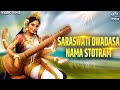 सरस्वती द्वादश नाम स्तोत्र Saraswati Dwadasa Nama Stotram | Bhakti Song | 