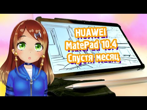 HUAWEI MatePad 10.4'' (2022) СПУСТЯ МЕСЯЦ РИСОВАНИЯ!