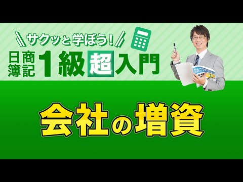 経営学科 会社の増資【サクッと学ぼう日商簿記１級の「超」入門】第１回