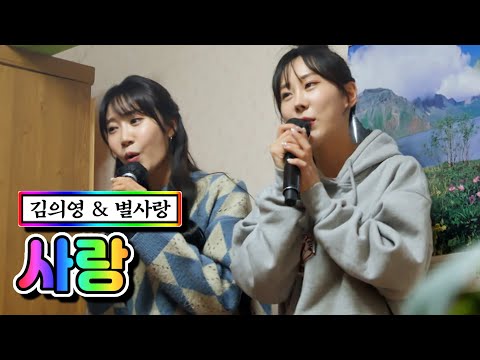 김의영 & 별사랑 - 사랑 내딸하자 3화 210416 방송