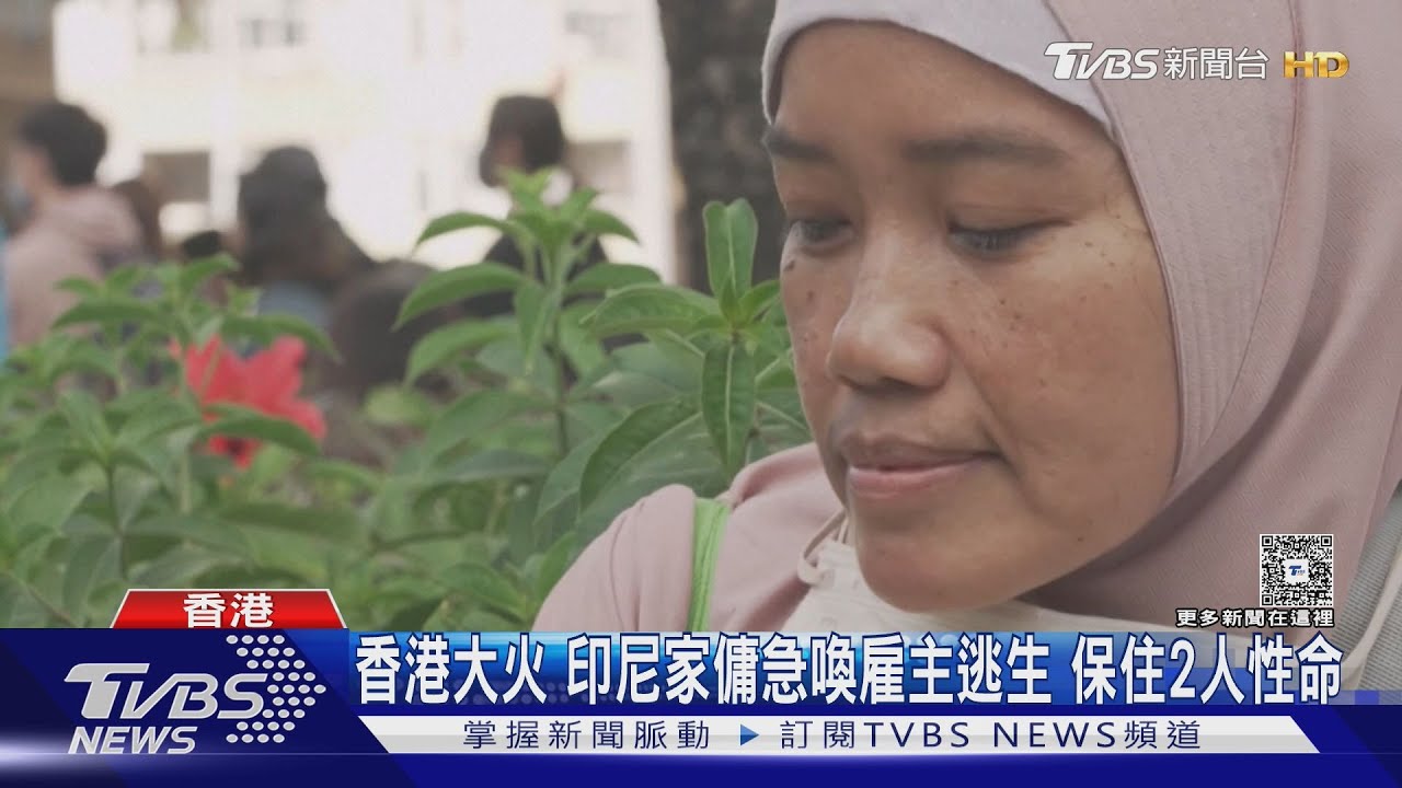 宏福苑大火倖存!印尼家傭急喚雇主逃生 保住2人性命